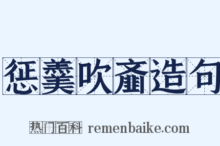 惩羹吹齑造句是什么意思的图片